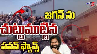 జగన్ ను చుట్టుముట్టిన పవన్ ఫ్యాన్స్ | Pawan Kalyan Fans Slogans In front of CM Jagan | TV5 News