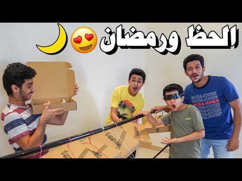 تحدي الكراتين المعلقة😂 رمضان غير🌙