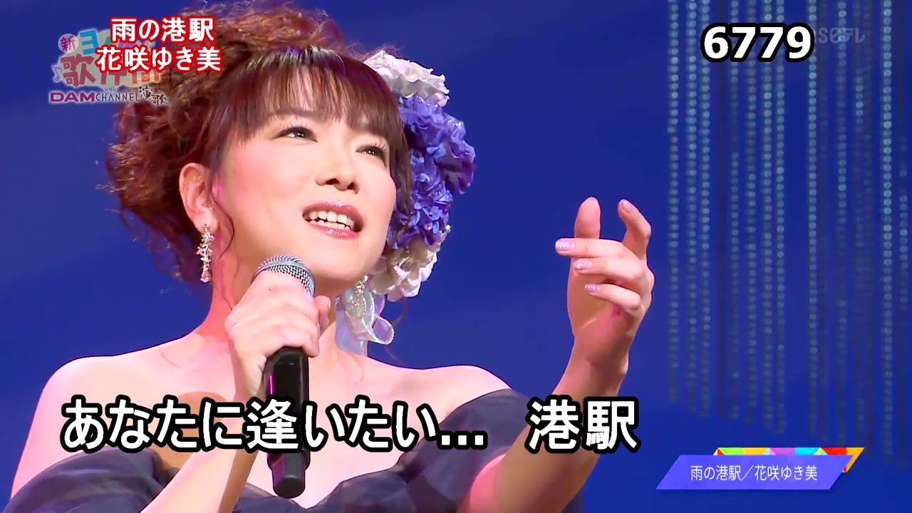 ☆・2483, 花咲ゆき美 雨の港駅 ① （フルコーラス）【カラオケ用に