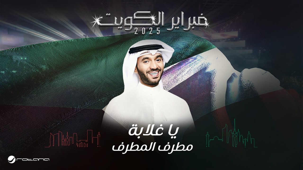 Mutref Al Mutref - Ya Ghalabah | February Kuwait 2025 | مطرف المطرف - يا غلابة