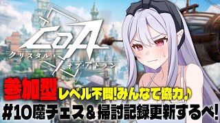 【＃CoA 】参加型✨みんなで協力して掃討記録更新＆魔チェスクリア目指す👀レベル不問誰でも歓迎♪【孵卵リリス/りぷらい】