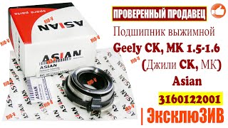 ✅Подшипник выжимной Geely CK, MK 1.5-1.6 (Джили CK, МК) Asian | Автозапчасти РИОВ plus в наличии