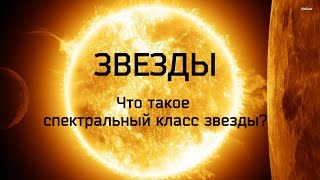 ЗВЕЗДЫ: Что такое СПЕКТРАЛЬНЫЙ КЛАСС и почему он важен?