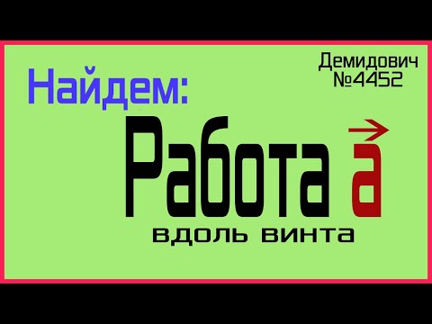 Демидович №4452: работа поля вдоль винтовой линии