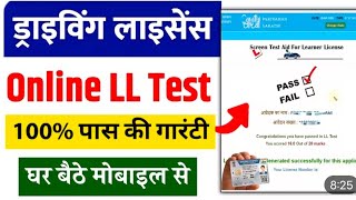 Lerning Lincec Online Test 2026 | LL TEST ALL INDIA |लर्निंग लाइसेंस टेस्ट पास | Draving Lincec