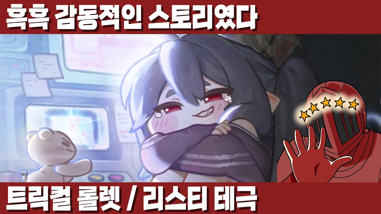 [트릭컬 롤렛 / 리스티 테마 극장] 오랜만에 감동적인 스토리였다