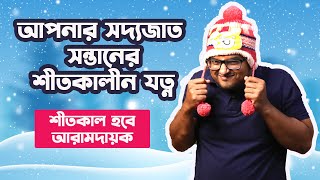 Newborn baby Winter Care | শীতকালে সদ্যজাত সন্তানের যত্ন | The Bong Parenting screenshot 3