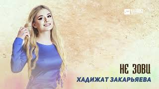 Хадижат Закарьяева - Не Зови | Dagestan Music
