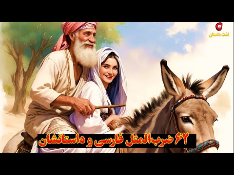 تصویری: امثال حکمت مردم است. چرا ضرب المثل ها لازم است؟