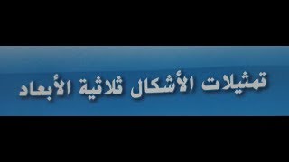 التمثيلات للاشكال ثلاثية الابعاد