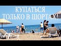 Здесь купаться ТОЛЬКО В ШОРТАХ! Мари - блогер!