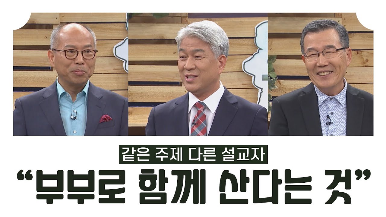 부부로 함께 산다는 것│김병삼목사, 김문훈목사, 김동호목사│올포원