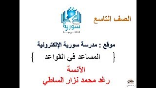 اللغة العربية للصف التاسع - المساعد في القواعد