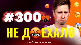 СПАРТАК СЖЕГ СТАВКУ ПОПАНА!!! Не доехало #300. Топ 5 провалов на ставках за неделю