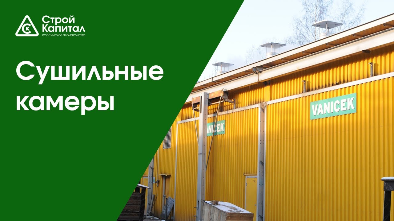 Сушильные камеры для древесины и пиломатериалов в Санкт-Петербурге – Строй Капитал – dozcapital.com