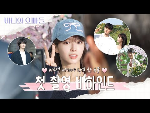 [바니와 오빠들 메이킹] 노정의X이채민X조준영X김현진, 설렘&amp;<strong>amp</strong>;긴장 가득한 첫 촬영 비하인드 영상, <strong>MBC</strong> 250404 방송