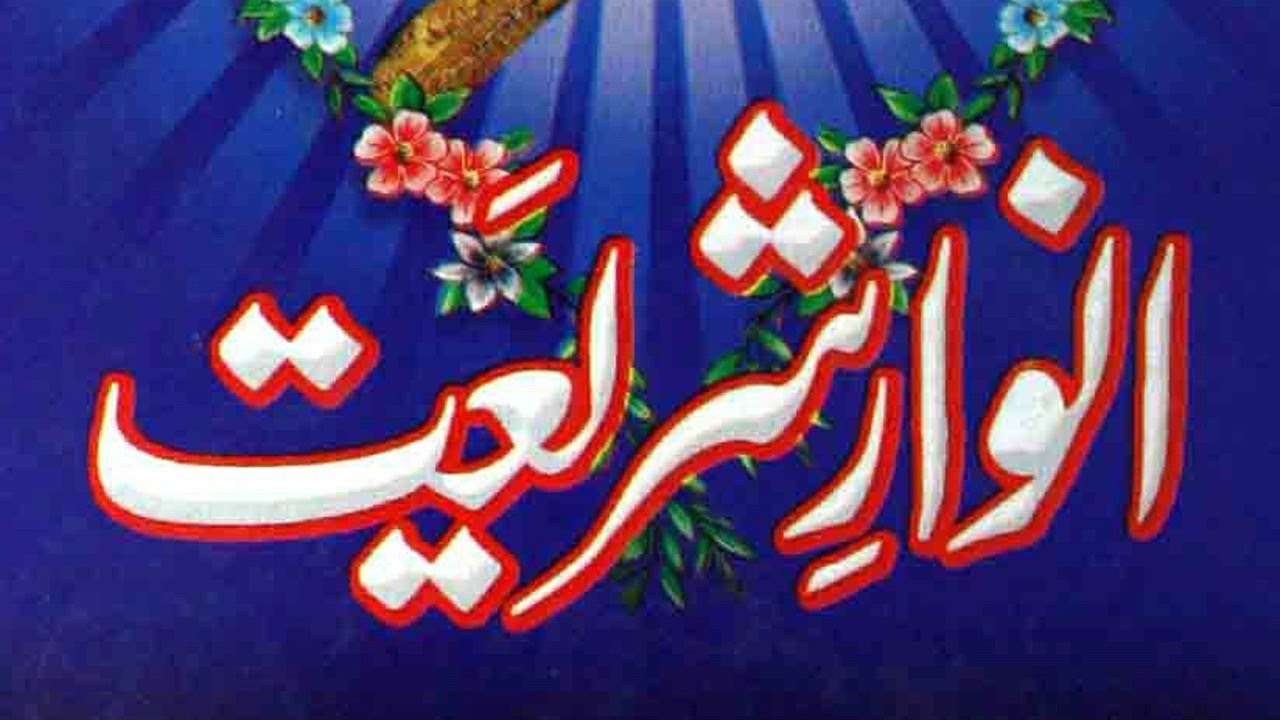 Anwar Rasool ANWAR E SHAREEAT // LESSON 3 RASOOL AUR NABI ( انوار شریعت // رسول اور ...