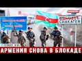 Новые посты ВС Азербайджана заблокировали движение в Армении