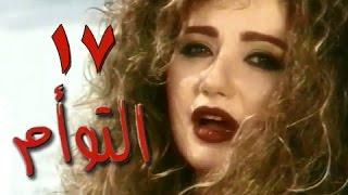 التوأم׃ الحلقة 17 من  35