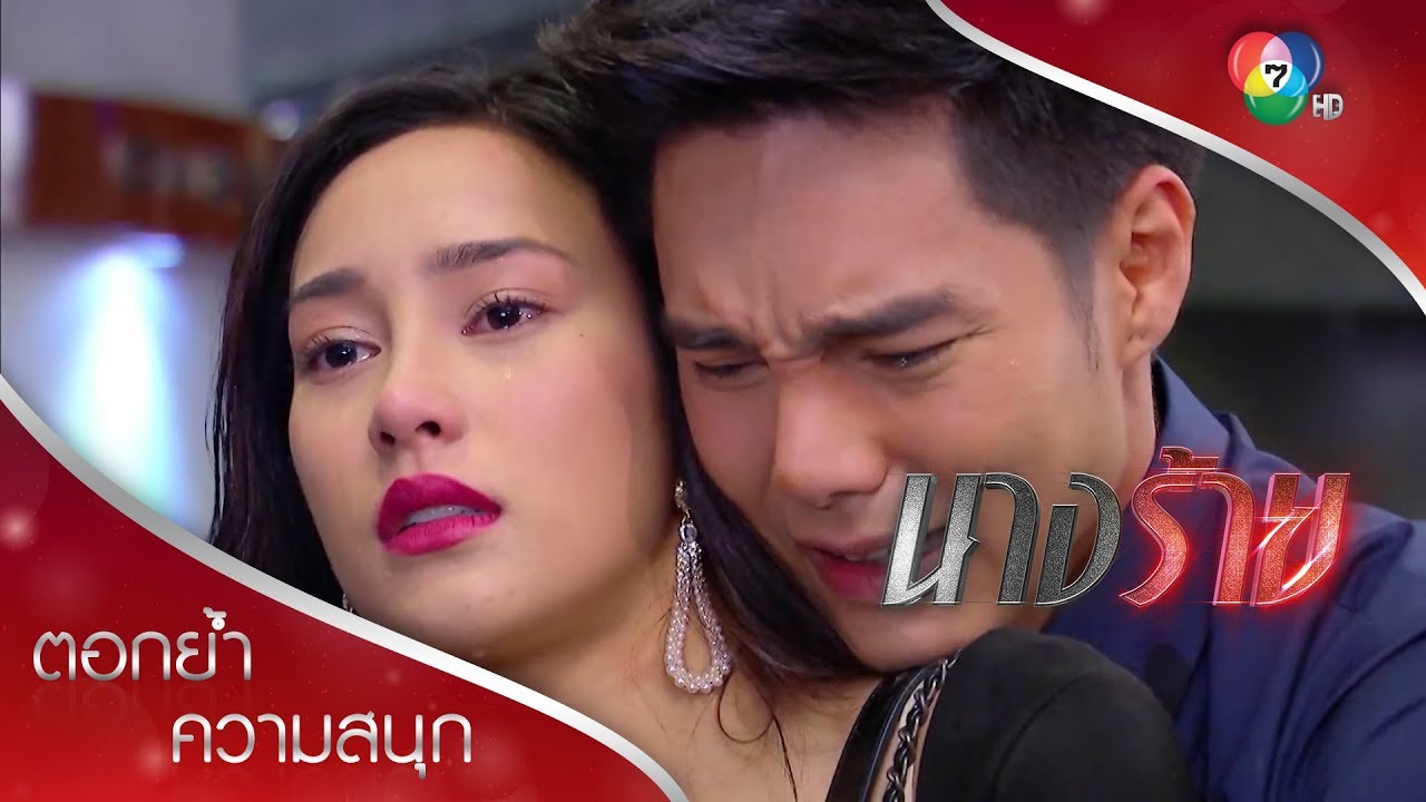 ชั้นจะปรนเปรอคุณให้มีความสุข แต่คราวนี้ ต้องจ่ายนะ! | ตอกย้ำความสนุก นางร้าย EP.15 | Ch7HD