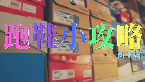 新手買跑鞋的迷你攻略及注意事項 / 2022ep26 - 天天要聞