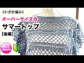《かぎ針編み》🔰後編【オーバーサイズのサマートップ】 crochet summer top 　part2/2 編み物