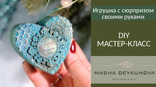 DIY Винтажная елочная игрушка с сюрпризом своими руками