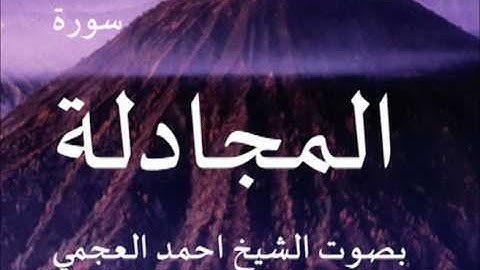 سورة المجادلة بصوت الشيخ/ احمد العجمي 58