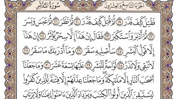 سورة المدثر | القارئ الشيخ: ياسر الدوسري