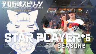 【プロ野球スピリッツ2024-2025】スタープレイヤー Season2 #6 二刀流で一流プロ野球選手へ駆け上がる！【二場まと/Vtuber】
