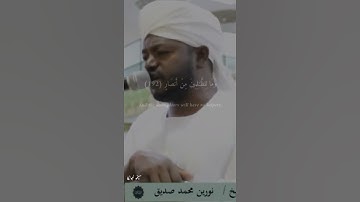 (ربنا إنك من تدخل النار فقد أخزيته ) تلاوة الشيخ نورين عليه رحمة الله