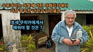 남미의 스위스라는 별명을 가진 우루과이, 왜 우루과이가 남미 중 가장 부유한 나라가 되었는가 ? 한국 사회가 배워야 할 것이 있을까 ?