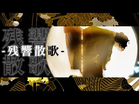 残響散歌/ Aimer『鬼滅の刃MV作ってみた』