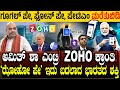 ಸ್ವಾಭಿಮಾನದ ಬೆಂಕಿಗೆ ನಡುಗಿದ ಗೂಗಲ್ | ಅಮಿತ್ ಶಾ ಎಂಟ್ರಿ! ZOHO ಕ್ರಾಂತಿ! Zoho Leads India’s Tech Revolution
