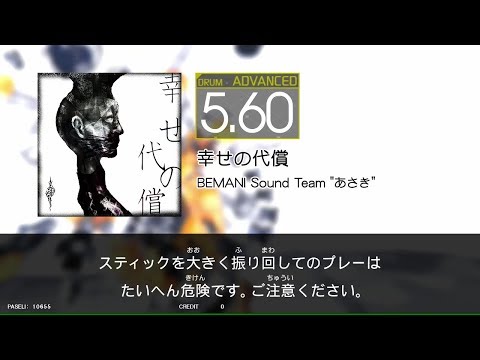 【GITADORA_EXCHAIN】幸せの代償[DrumMania_ADVANCED5.60]