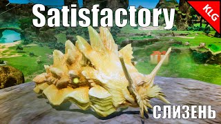 Satisfactory ► ОПАСНЫЙ ПОХОД ► #8