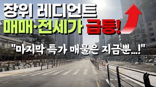 장위 자이레디언트 | 매매,전세가 빠르게  올라가고있다! 싼매물이 몇개 없으니 서두르세요~!