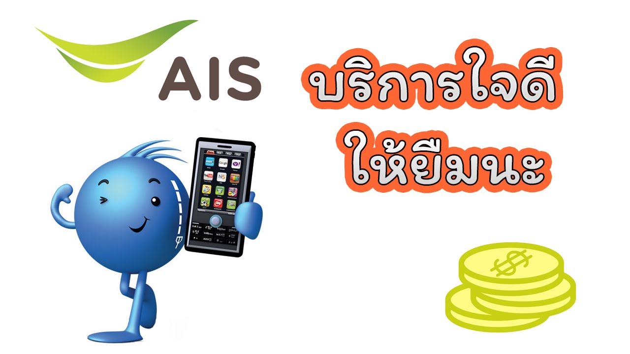 ใจดี ให้ ยืม กด อะไร  2022 New  ais ใจดีให้ยืม