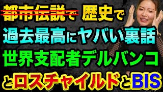 ロスチャイルドより格上、デルバンコ一族とBIS国際決済銀行【過去最高に超ヤバい裏話をします】お金を完全支配、都市伝説ではない