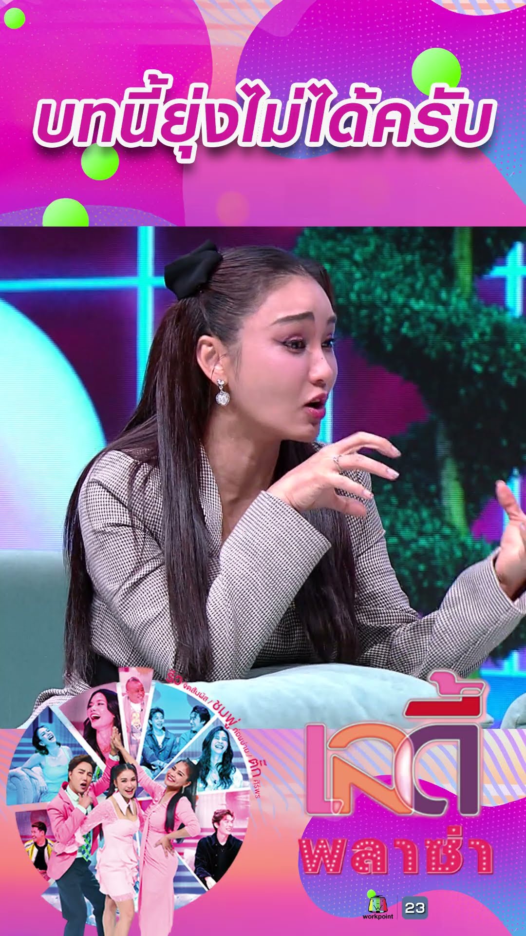 บทนี้ยุ่งไม่ได้ครับ #workpoint23 #ladyPlaza