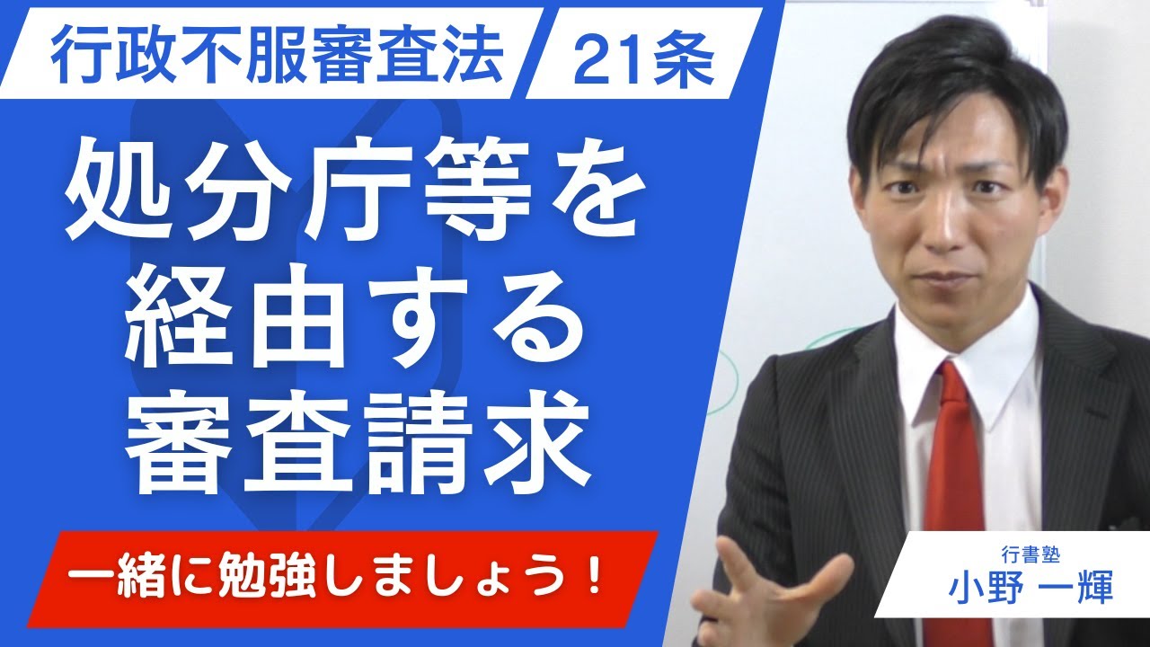 行政不服審査法】21条：処分庁等を経由する審査請求 #行書塾 - YouTube