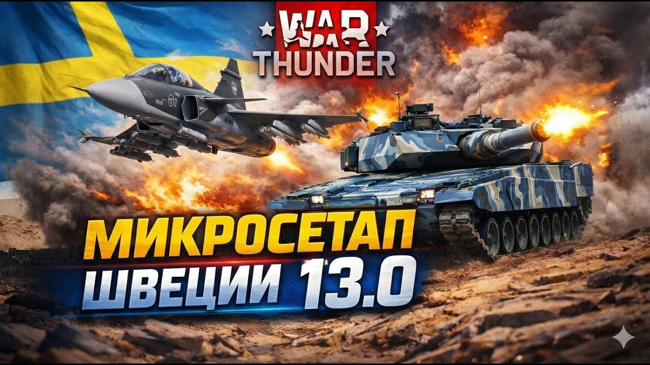 Геймплей микросетапа Швеции 13.0