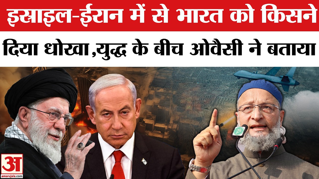 Owaisi on Israel and Iran War:ईरान-इस्राइल और US के बीच बढ़ा तनाव तो बोले ओवैसी | US-Israel Attacks