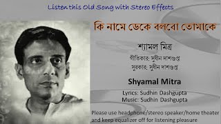 Ki Naame Deke Bolbo Tomake (Stereo Remake) | Shyamal Mitra | Bengali Modern Song 1974