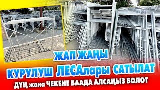 Жап ЖАҢЫ курулушка ЭҢ керектүү ЛЕСАлар сатылат ~ Ѳтѳ кѳп санда ~ Доставка бар