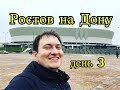 Ростов на Дону, третий день моего путешествия