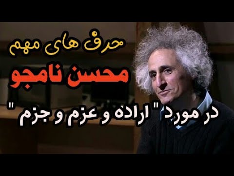 حرف های مهم و شنیدنی محسن نامجو در مورد اراده و عزم و جزم