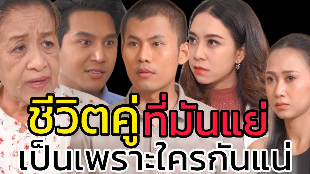 หนังสั้น เอาแต่ว่าผัวตัวเองก็พอกัน