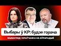 Фракции Кабинета, Бабарико и, возможно, Прокопьева — стрим про выборы в КС / Еврорадио