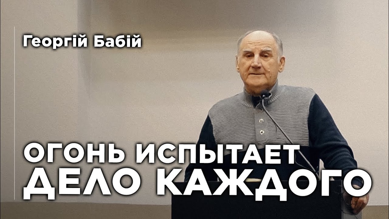 Огонь испытает дело каждого | Георгий Бабий